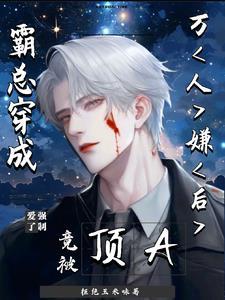 穿成霸总文后我放飞自我了