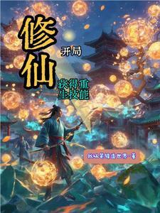 抽卡修仙