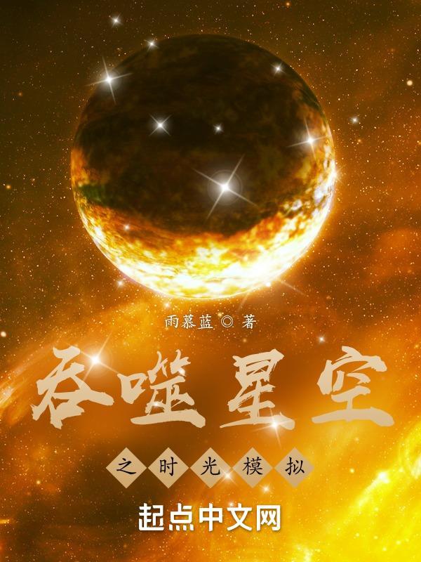 吞噬星空时间虫分身