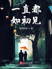我们一如初见