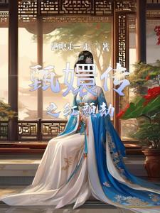 甄嬛传中歌曲红颜劫谁唱的