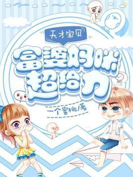 天才萌宝富婆妈咪