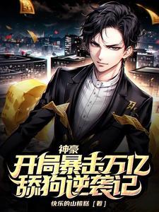 神豪金钱暴击系统