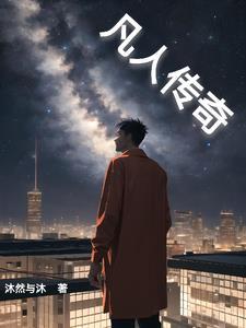 凡人传奇 吴梦梦