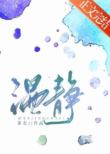 温静雪
