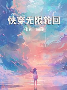 无限快穿胎穿修仙免费阅读