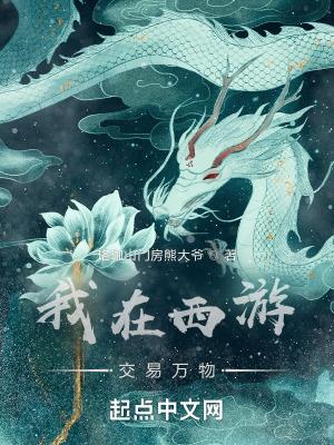 我在西游交易万物_