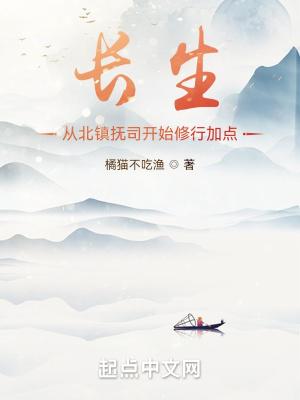 长生从北镇抚司开始修行加点无删减版