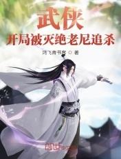 武侠开局是被吓死的
