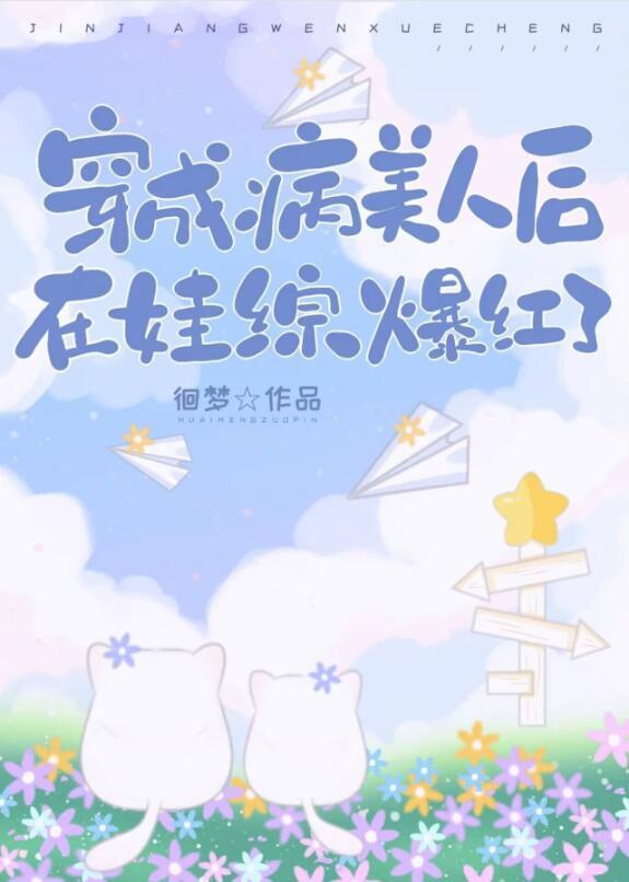 穿成病美人世尊后我怀崽了
