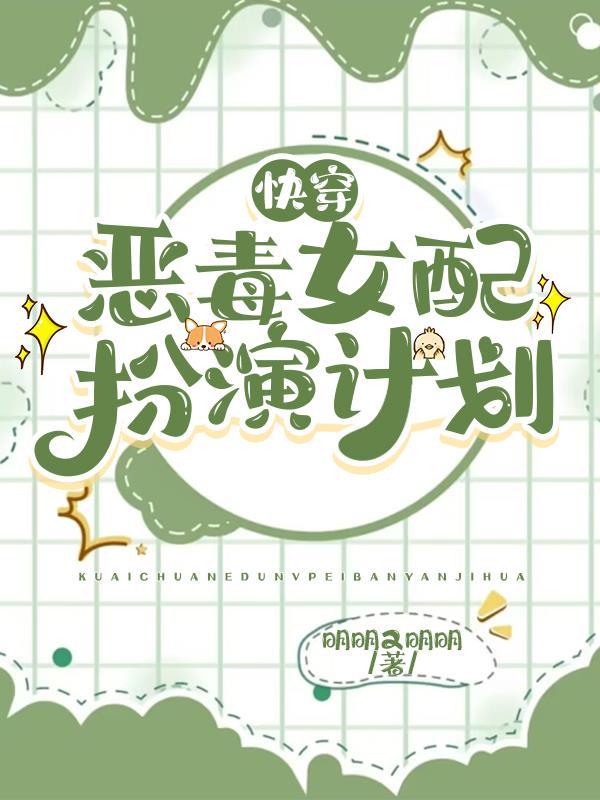 快穿恶毒女配扮演计划作者明明又明明