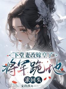 将门弃妇?她是本王的心上月TXT