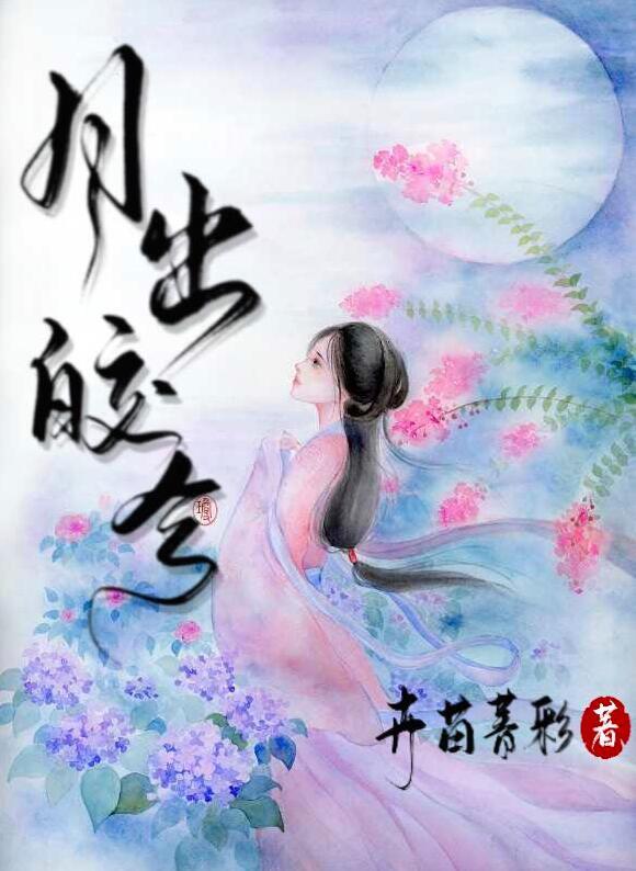 月出皎兮佼人僚兮读音