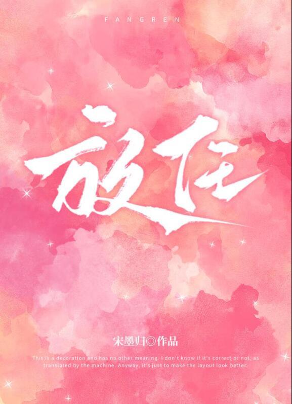 放任英文