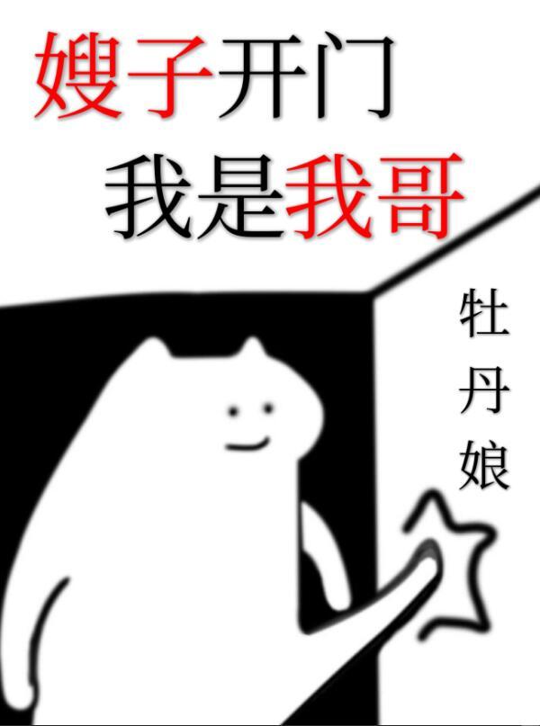 嫂子开门我是我哥快穿