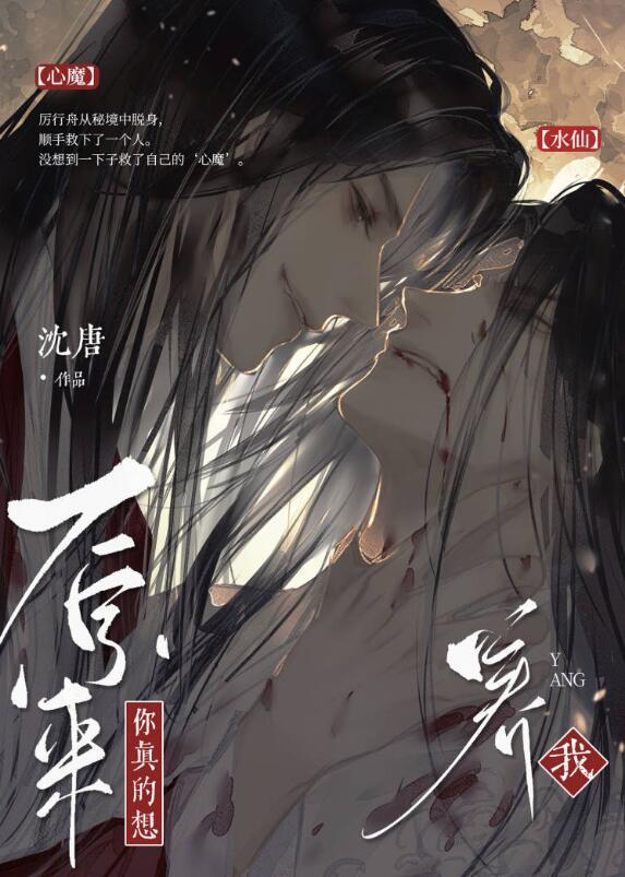 原来你真的想搞水仙全文免费阅读