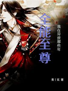 异世全能天王