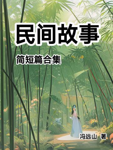 民间故事 短篇经典