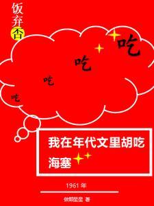 我在年代文里吃瓜完结+番外