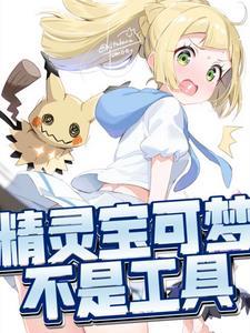 宝可梦不是工具TXT百度