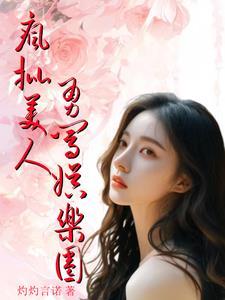病美人疯不动了娱乐圈