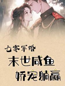 末世咸鱼娇宠躺赢完整版