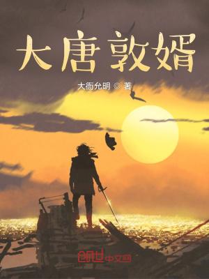 大唐敦煌变免费阅读