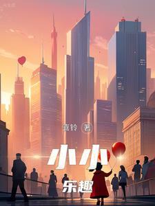 小小乐园快乐无限作文400字