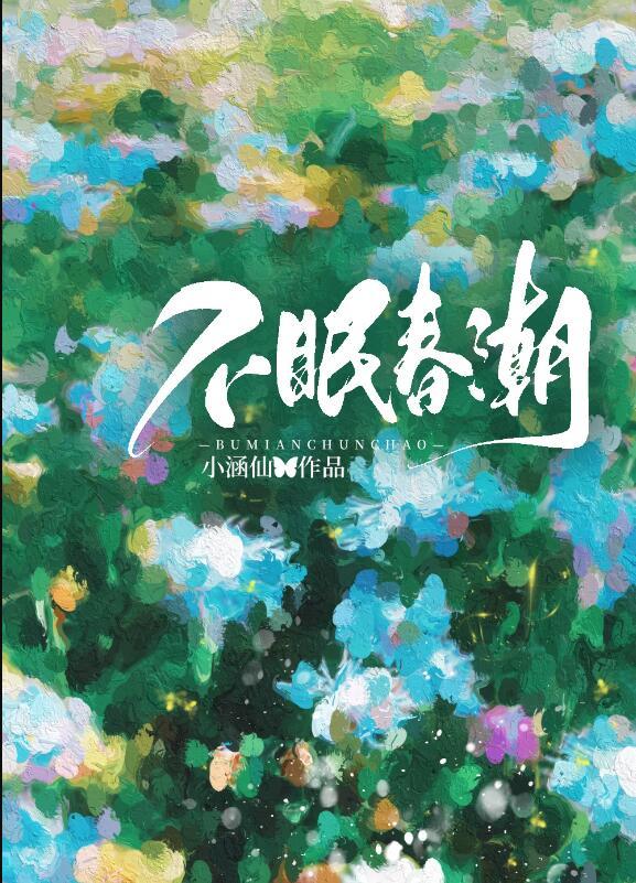 欣赏这幅名为春眠不觉晓的漫画