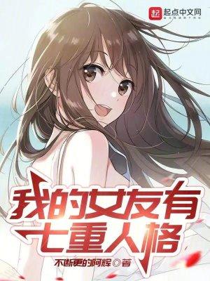 关于我的女友有七个人格
