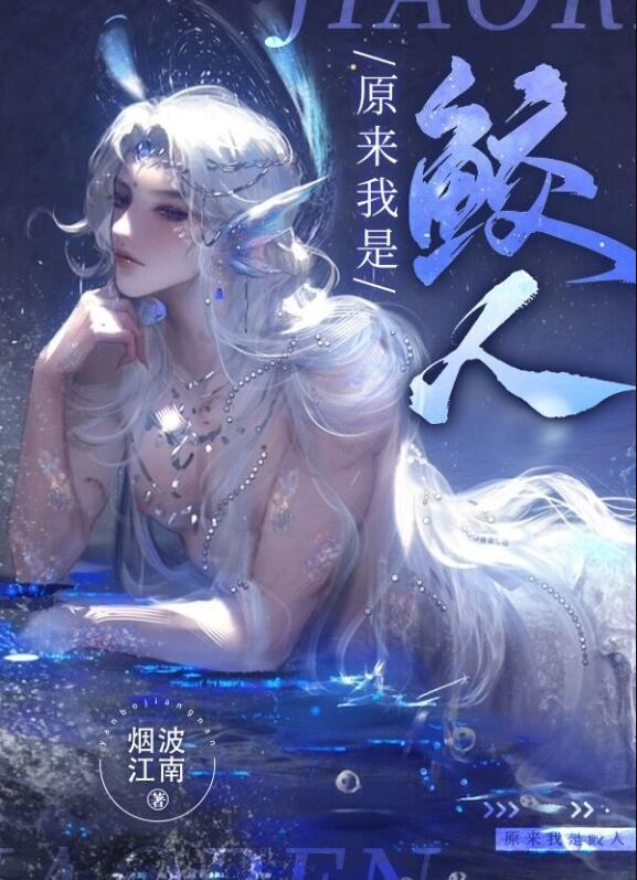 我原来是条鱼星际人鱼