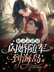 相亲走错了位置闪婚