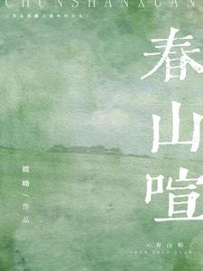 春山喧夸克