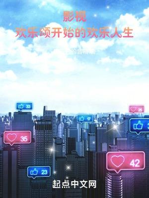 欢乐颂精彩视频