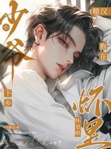 京都小少爷重生追到乡下抱糙汉 白腻歪