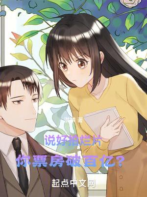 说好拍烂片