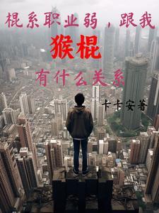 棍系职业弱