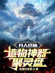 凡人修仙传灵宝