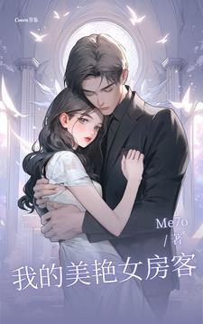我的美女房客手打字体