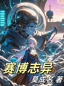 赛博志警车