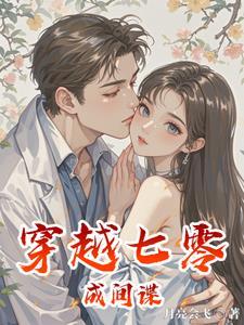 穿越七零宠妻日常免费阅读