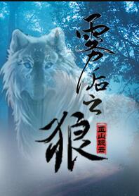 雾后之狼by巫山有座云
