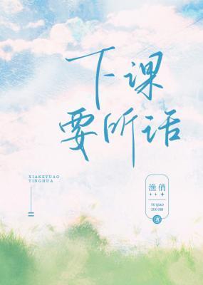 下课要听话TXT免费