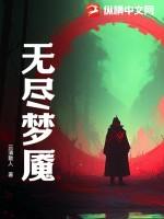 无尽梦魇无敌版