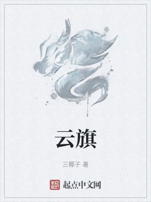 云旗鱼
