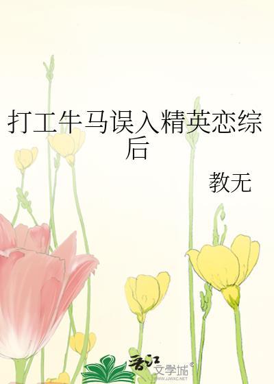 打工牛马误入精英恋综后TXT