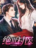 绝世村医林小龙短剧