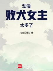 动漫败犬女主太多了的小拔小夜在哪一集出场
