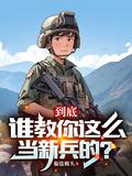 新兵怎么当军官