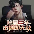 隐居八年被曝光了